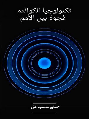 cover image of تكنولوجيا الكوانتم  فجوة بين الأمم